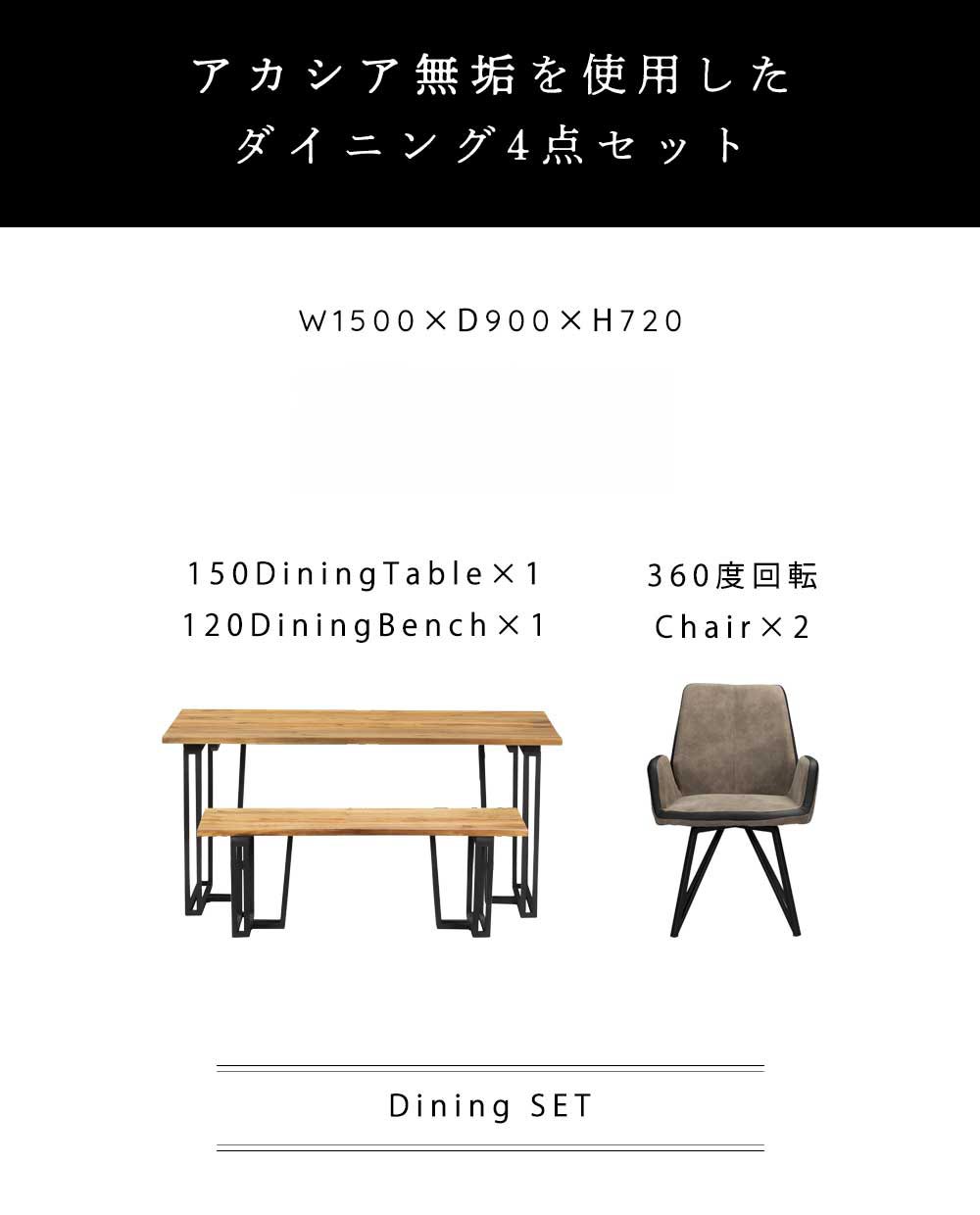 Grace ダイニング4点セット　(150テーブル+120ベンチ+回転肘付チェア2脚)