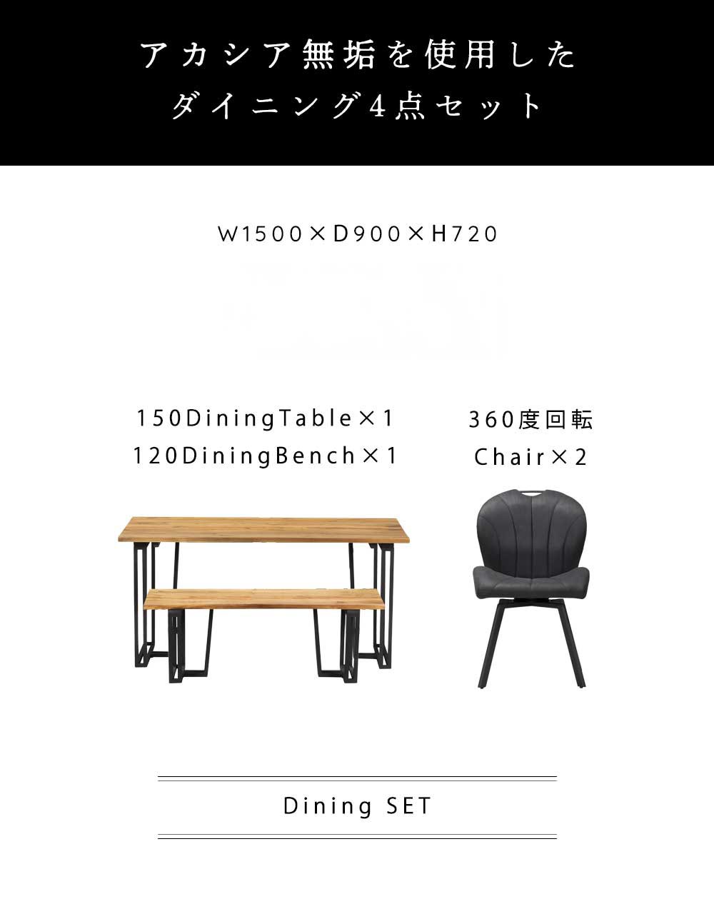 Grace ダイニング4点セット　(150テーブル+120ベンチ+回転チェア2脚)