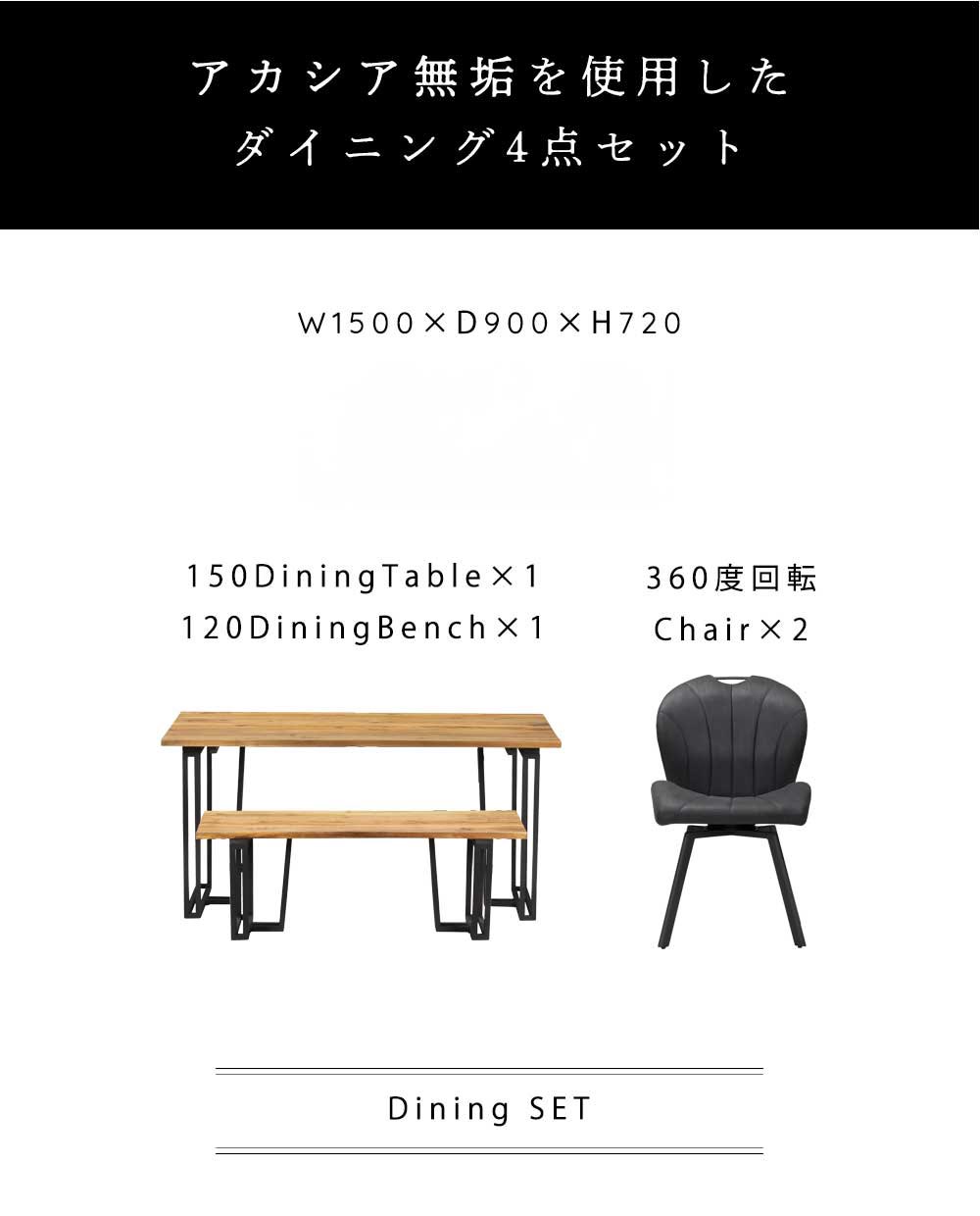 Grace ダイニング4点セット　(150テーブル+120ベンチ+回転チェア2脚)