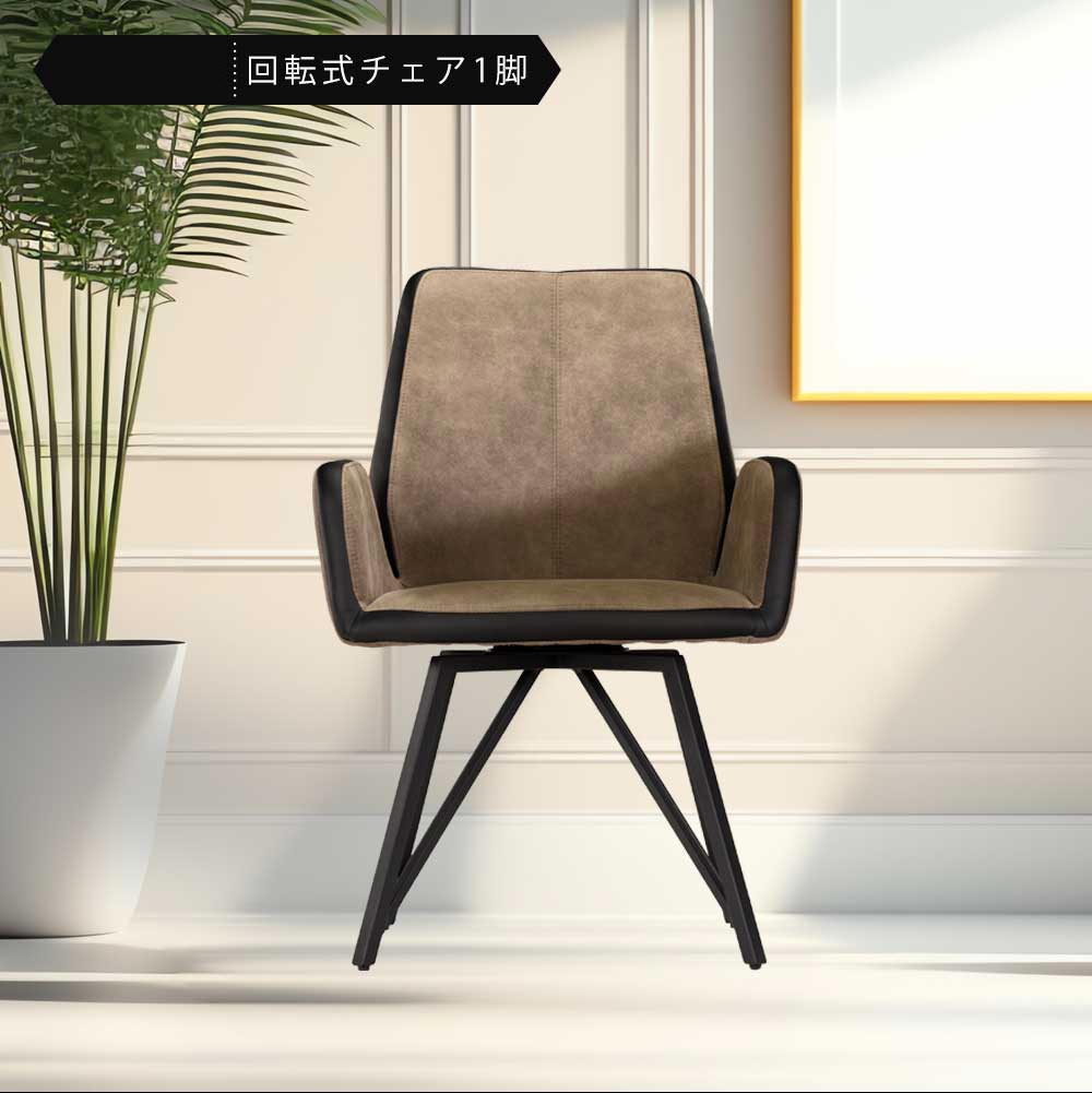 Grace ダイニングチェア　回転　肘付　1脚