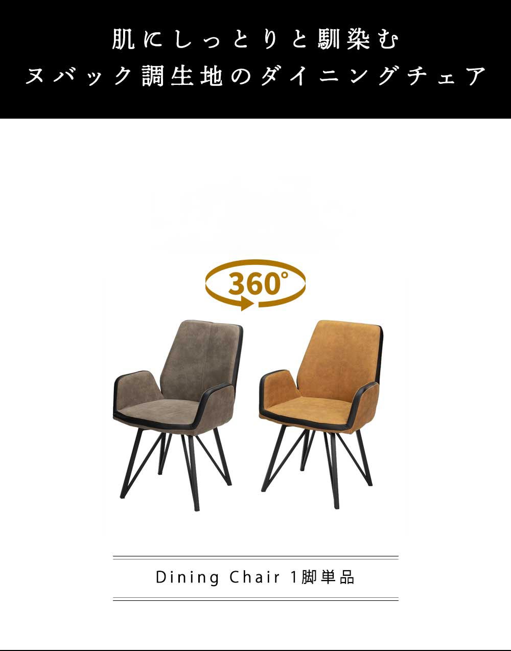 Grace ダイニングチェア　回転　肘付　1脚