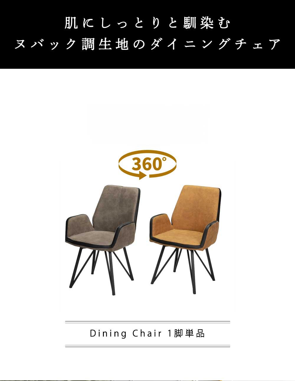 Grace ダイニングチェア　回転　肘付　1脚