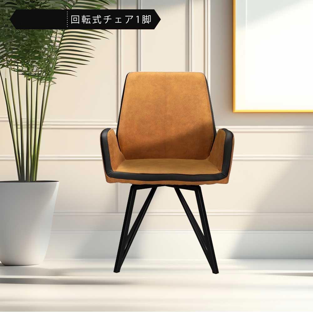 Grace ダイニングチェア　回転　肘付　1脚