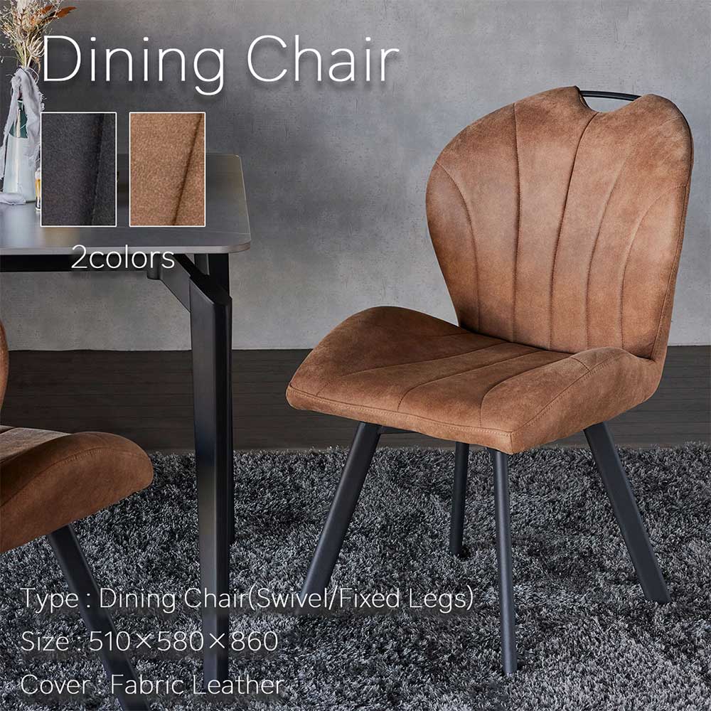 Grace ダイニングチェア　（選べるタイプ：固定脚 / 回転脚）