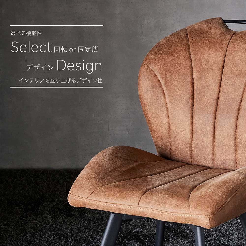 Grace ダイニングチェア　（選べるタイプ：固定脚 / 回転脚）