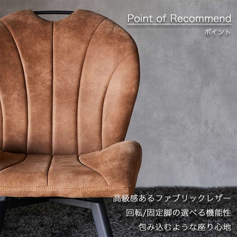 Grace ダイニングチェア　（選べるタイプ：固定脚 / 回転脚）