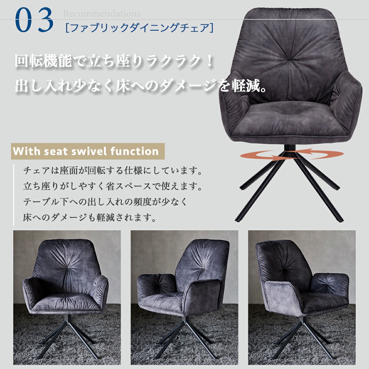 Grace ダイニングチェア回転チェア1脚