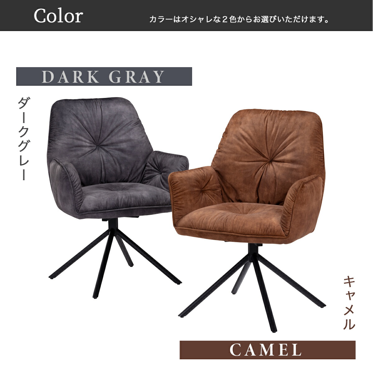 Grace ダイニングチェア回転チェア1脚