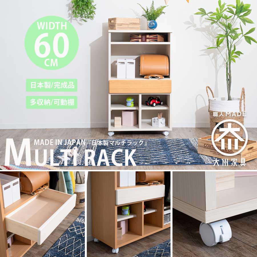 Grace 収納棚　60　マルチラック