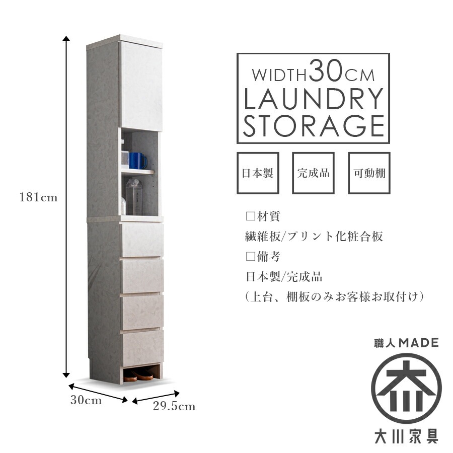 Grace 収納棚30Hランドリー収納