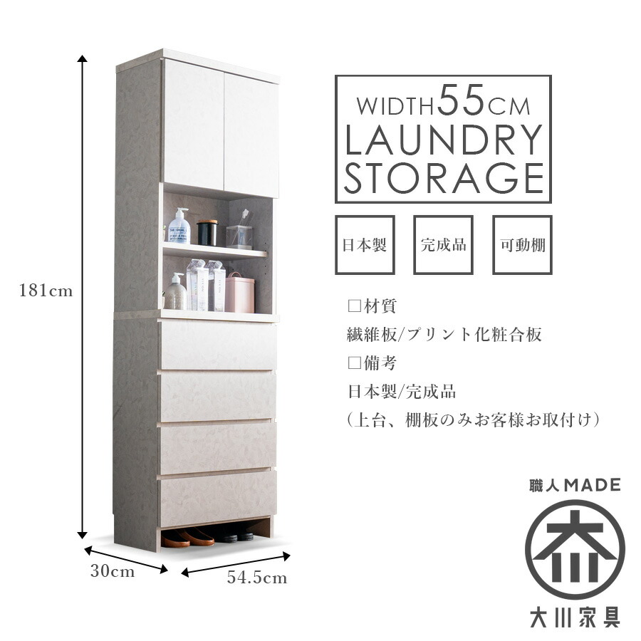 Grace 収納棚55Hランドリー収納