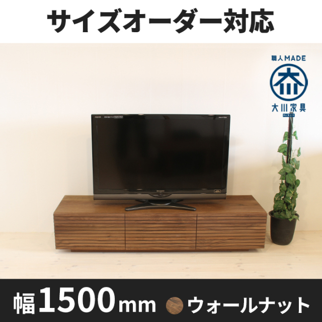 天然木、無垢材使用テレビボード 風雅／FUUGA-幅1500mm（ウォールナ ット・ウォルナット‐スリット）st1