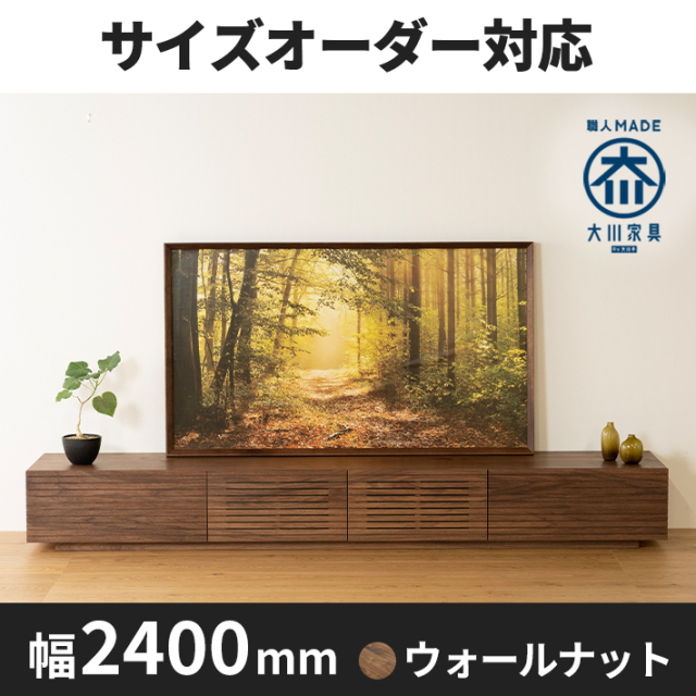 天然木、無垢材使用テレビボード 風雅／FUUGA-幅2400mm（ウォールナ ット・ウォルナット‐スリット）st1