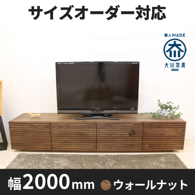 天然木、無垢材使用テレビボード 風雅／FUUGA-幅2000mmタイプ2（ウォールナ ット・ウォルナット‐スリット）st1