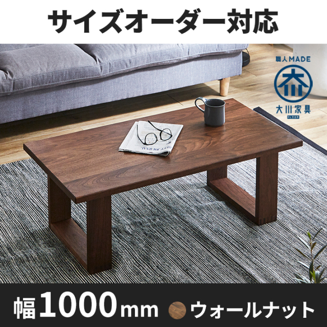 天然木、無垢材使用センターテーブル 彩美／SAIBI-幅1000mm（ウォール ナット）st1