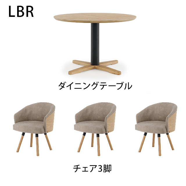 Kurt丸形ダイニングテーブル4点セットLBR