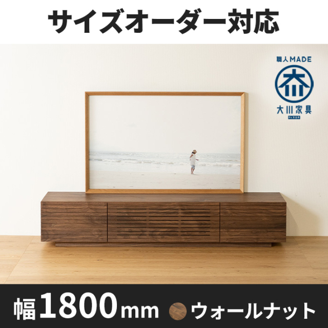 天然木、無垢材使用テレビボード 風雅／FUUGA-幅1800mm（ウォールナ ット・ウォルナット‐スリット）st1