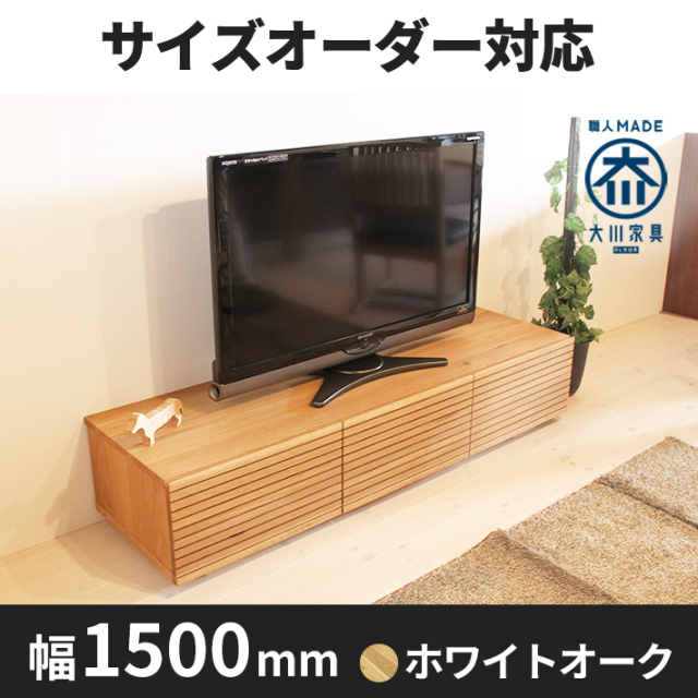 天然木、無垢材使用テレビボード 風雅／FUUGA-幅1500mm（ホワイトオーク・ホワイトオーク‐スリット）st1