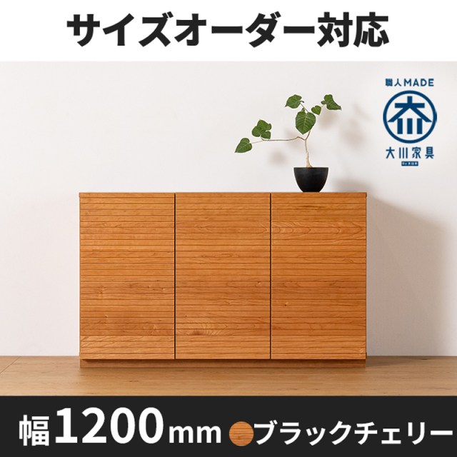天然木、無垢材使用キャビネット風雅／FUUGA-幅1200mm（ブラックチェリー・-スリット）