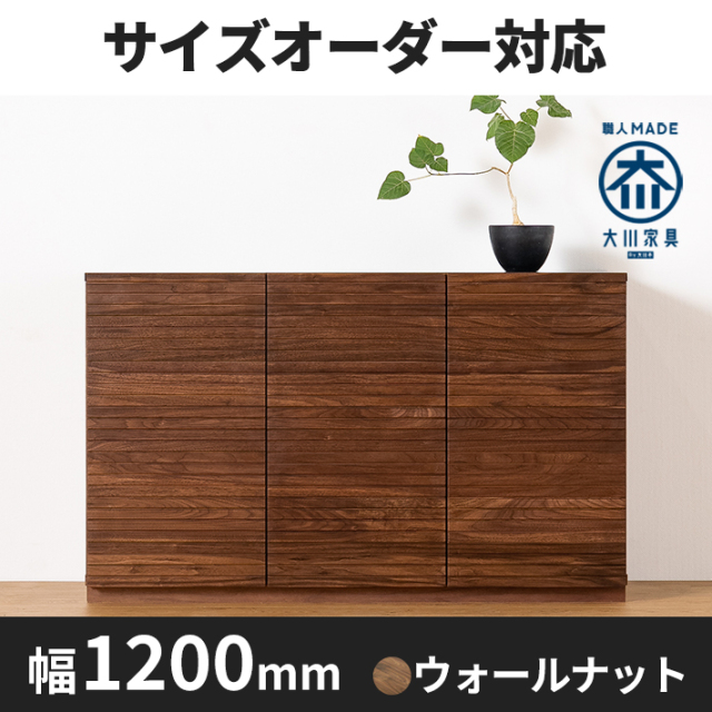 天然木、無垢材使用キャビネット風雅／FUUGA-幅1200mm（ウォルナット・ウォルナット-スリット）st1