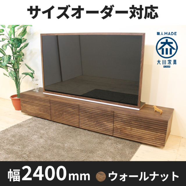 天然木、無垢材使用テレビボード 風雅／FUUGA-幅2400mmタイプ2（ウォール ナット・ウォルナット‐スリット）st1