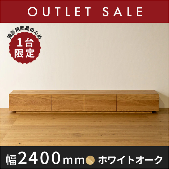 40％オフ!! 【ほぼ新品】【1年保証付き】【現品限り】 風雅　テレビボード 幅2400ｍｍ（ホワイトオークー-プレーン)