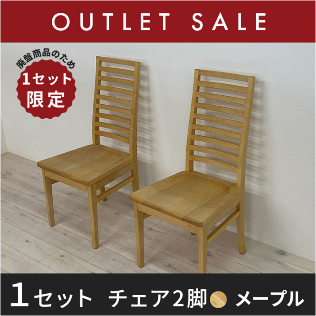 50％オフ!! 【ほぼ新品】【1年保証付き】【現品限り】 凛　チェア ハイバック　板座（メープル)
