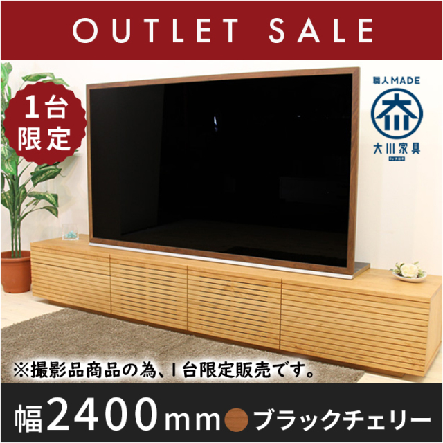 30％オフ!! 【ほぼ新品】【1年保証付き】【現品限り】天然木、無垢材使用テレビボード 風雅 タイプ2-幅2400mm（ブラックチェリー）