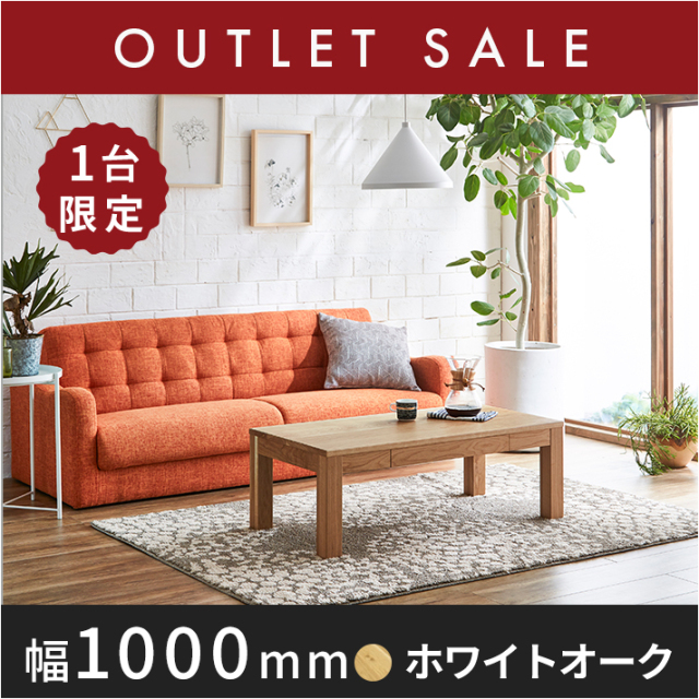 30％オフ!! 【現品限り】 凛／RIN　センターテーブル ローテーブル リビングテーブル 幅1000mm（ホワイトオーク）引き出し