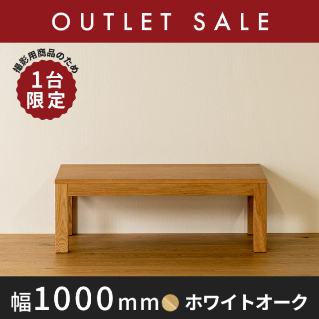 30％オフ!! 【ほぼ新品】【1年保証付き】【現品限り】 無垢材センターテーブル　幅1000mm　凛　ホワイトオーク