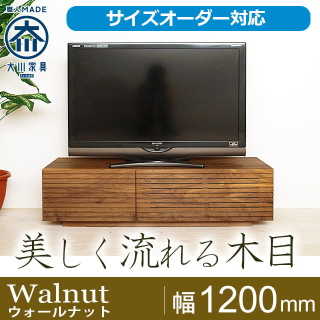 天然木・無垢材テレビボード風雅ウォールナット1200mm