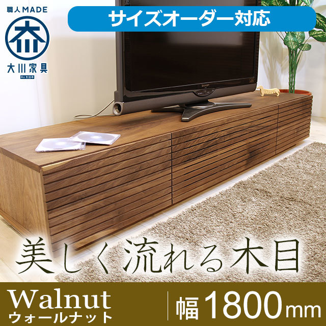 天然木・無垢材のテレビボード風雅ウォールナット幅1800mm