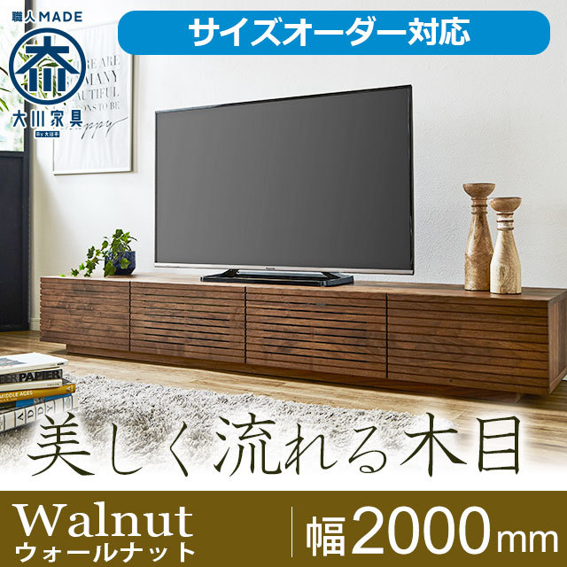 天然木・無垢材テレビボード風雅 幅2000mmウォールナット