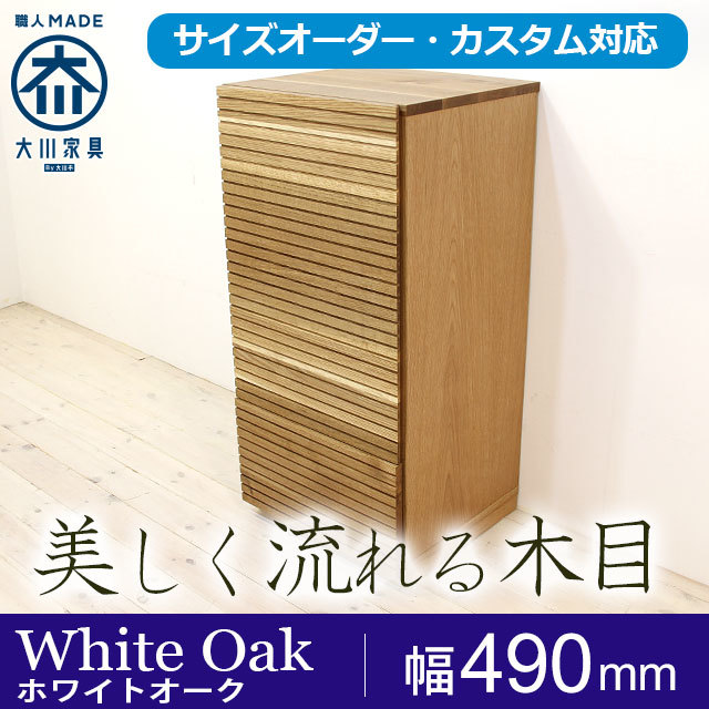 天然木・無垢材キャビネット、リビング収納風雅ホワイトオーク幅490mm