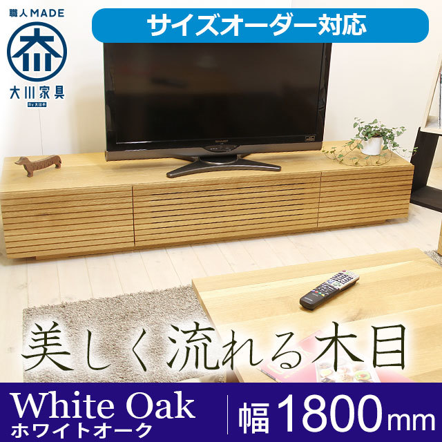 天然木・無垢材のテレビボード風雅 ホワイトオーク幅1800mm