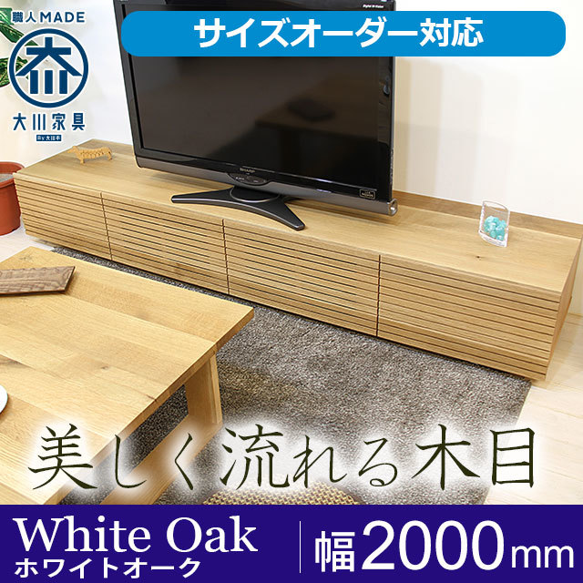 天然木・無垢材のテレビボード風雅 ホワイトオーク幅2000mm
