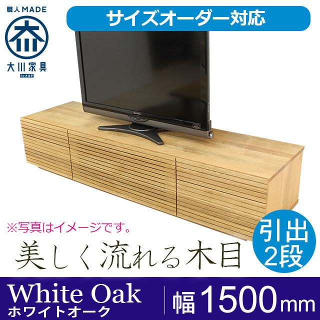 天然木・無垢材のテレビボード風雅タイプ2 ホワイトオーク幅1500mm