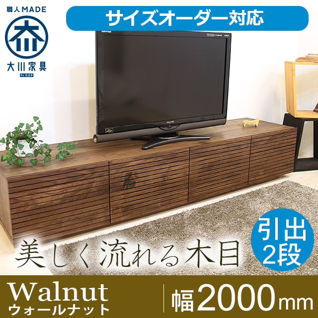 天然木・無垢材のテレビボード風雅タイプ2 ウォールナット幅2000mm