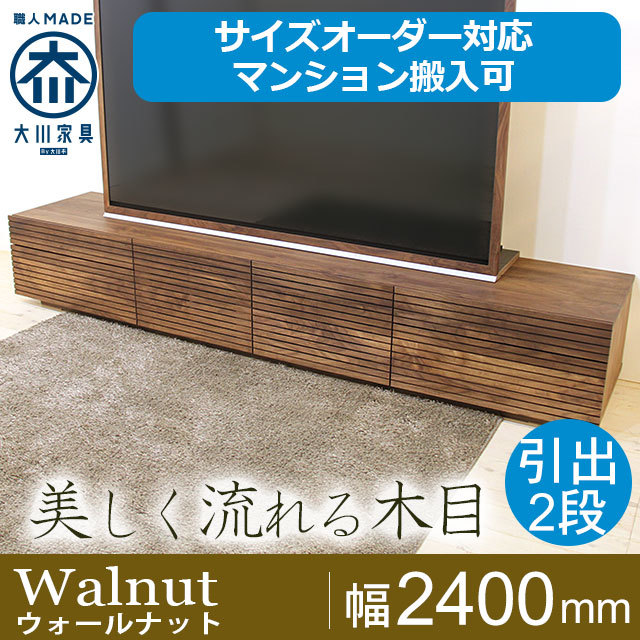 天然木・無垢材のテレビボード風雅タイプ2 ウォールナット幅2400mm