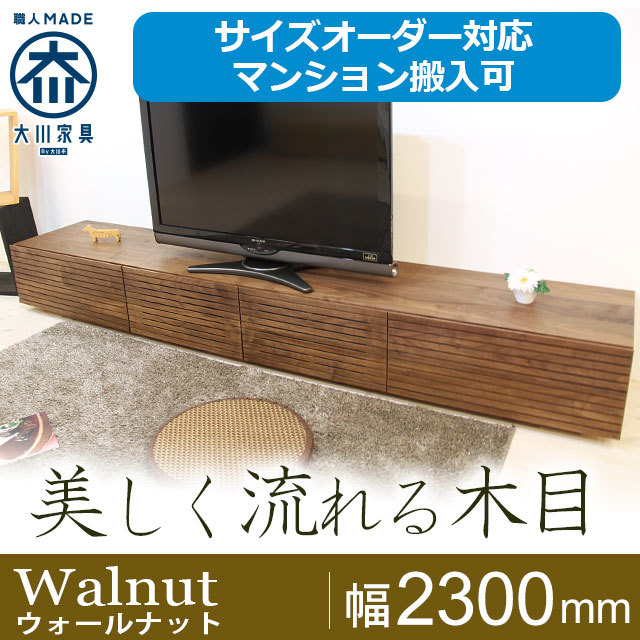 天然木・無垢材の大型テレビボード風雅ウォールナット幅2300mm