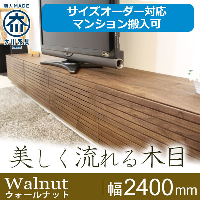 天然木・無垢材のテレビボード風雅ウォールナット幅2400mm