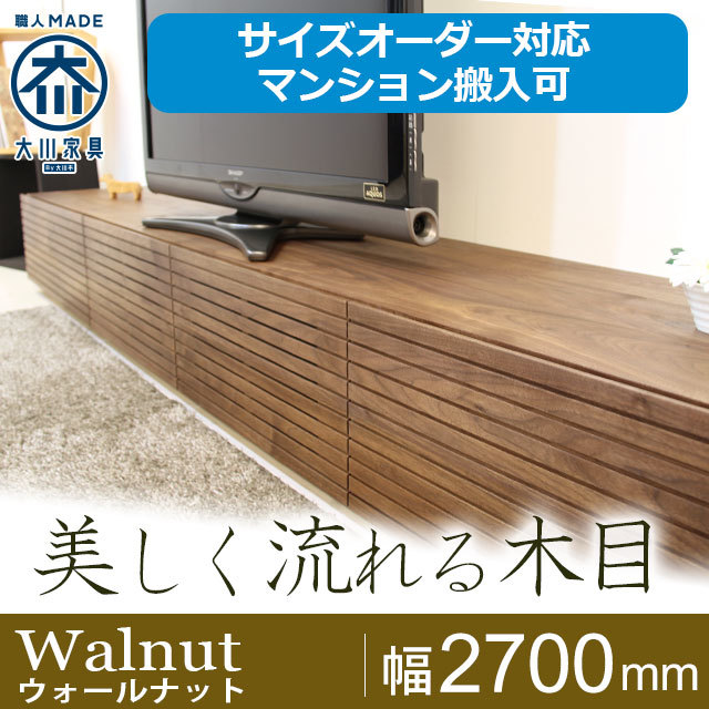 天然木・無垢材の大型テレビボード風雅ウォールナット幅2700mm