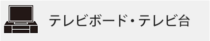テレビ台