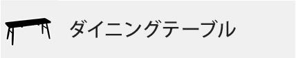 ダイニングテーブル