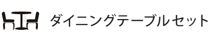ダイニングテーブルセット