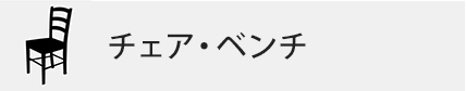 椅子・ベンチ