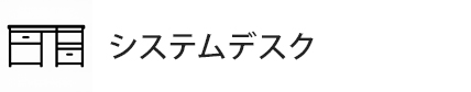 システムデスク