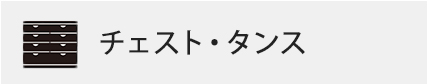 チェスト・タンス