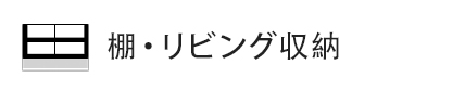 棚・リビング収納