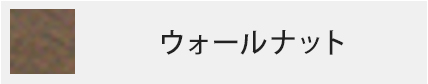 ウォールナット